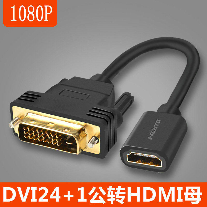 科迅隆高清DVI转HDMI母转换线DVI-D24+1公对hdmi母转接头双向互转
