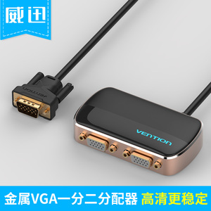 威迅VGA分配器vga一分二高清视频显示分频器1分2线一进二出分屏器
