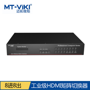 HDMI矩阵切换器8进8出 HD0808 迈拓维矩MT 工业级遥控232串口控制