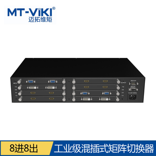 迈拓维矩混合插卡式8进8出视频矩阵切换器VGA HDMI DVI MT-HC0808