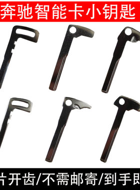 GLB奔驰C 200L小钥匙c260老c180l机械E260车钥匙头E300新款A180L