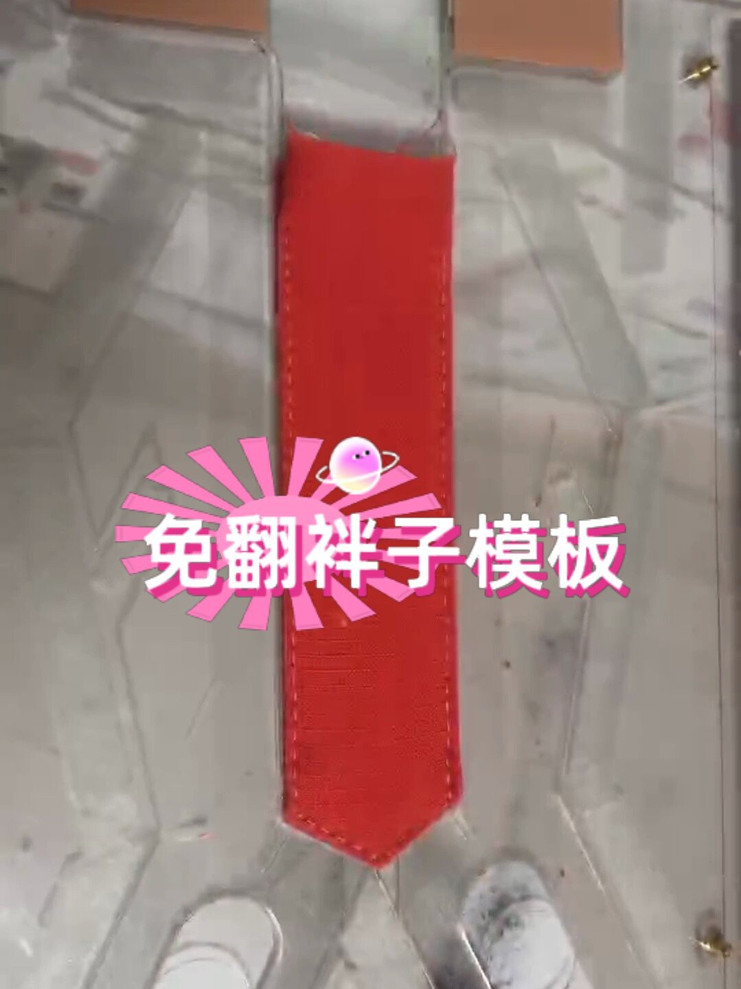 服装工艺模板定制加工袋盖一次成型袢子一次成型免烫模板定做缝纫