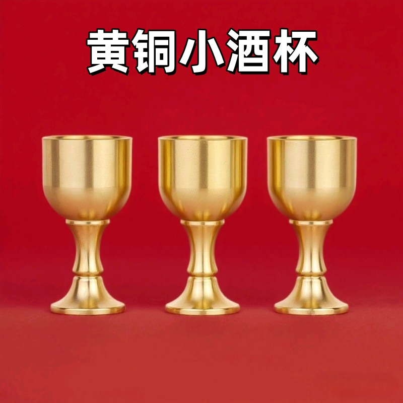 黄铜酒杯小号高脚杯黄铜佛具用品摆件家用客厅财神关公酒杯