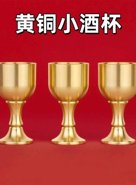 黄铜酒杯小号高脚杯佛具摆件