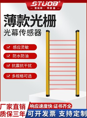 STUOB超薄款安全光栅传感器红外对射探测器防夹手保护光幕报