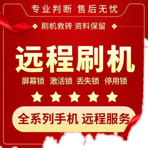 韩港版美版远程手机刷机