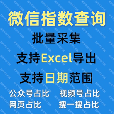 微信指数采集Excel导出微信指数定制微信指数查询工具爬批量软件