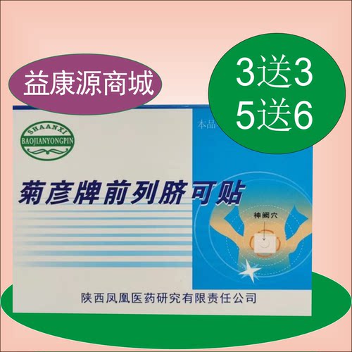 菊彦牌前列脐可贴男前列贴尿滴白尿分叉尿等待无力增生肥大