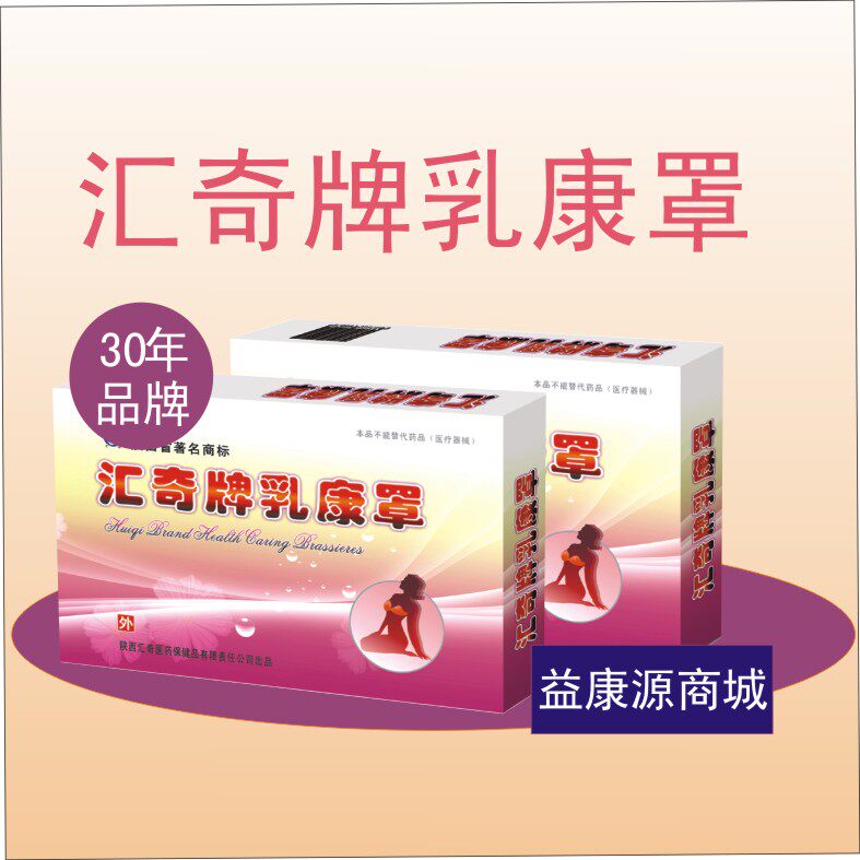 汇奇牌乳康罩美胸部硬块奶房肿块包块大面积覆盖