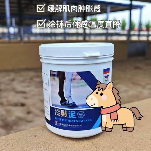 冷敷泥 马腿降温清凉泥 预防胀筋冷却泥进口运动马护理 马腿冷敷