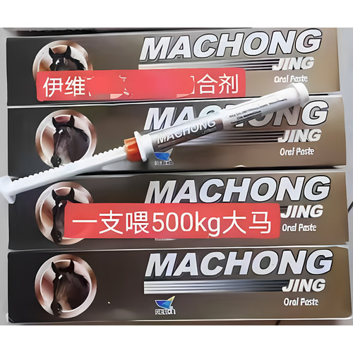 马匹驱虫  马匹驱虫 马术用品 马驱虫  马匹保健