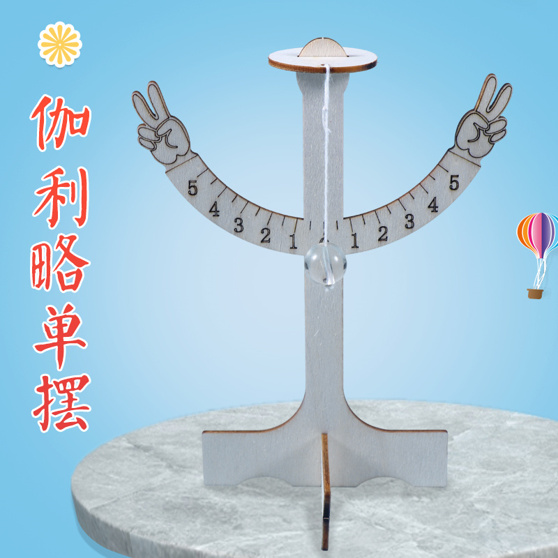 科学实验器材伽利略单摆 科技小手工单摆的运动规律物理创客diy