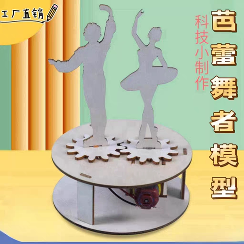 电动芭蕾舞者手工发明教具儿童DIY科技小制作小实验套装