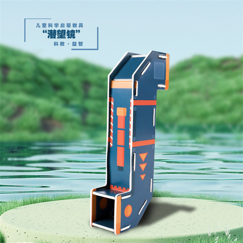 科创熊光学实验手工曲筒潜望镜