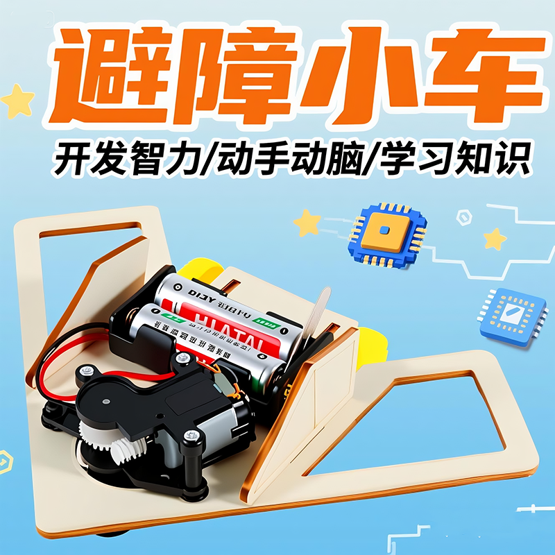 避障小车科技小制作手工科学实验