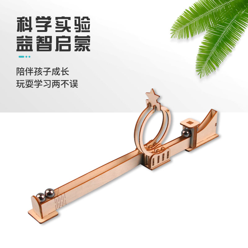 磁力推弹珠过山车科技小制作材料