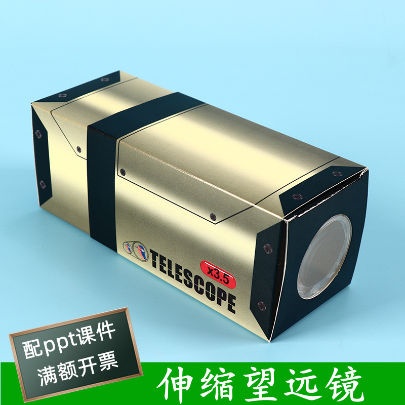 儿童科学实验器材自制伸缩望远镜益智手工diy科技小制作发明玩具