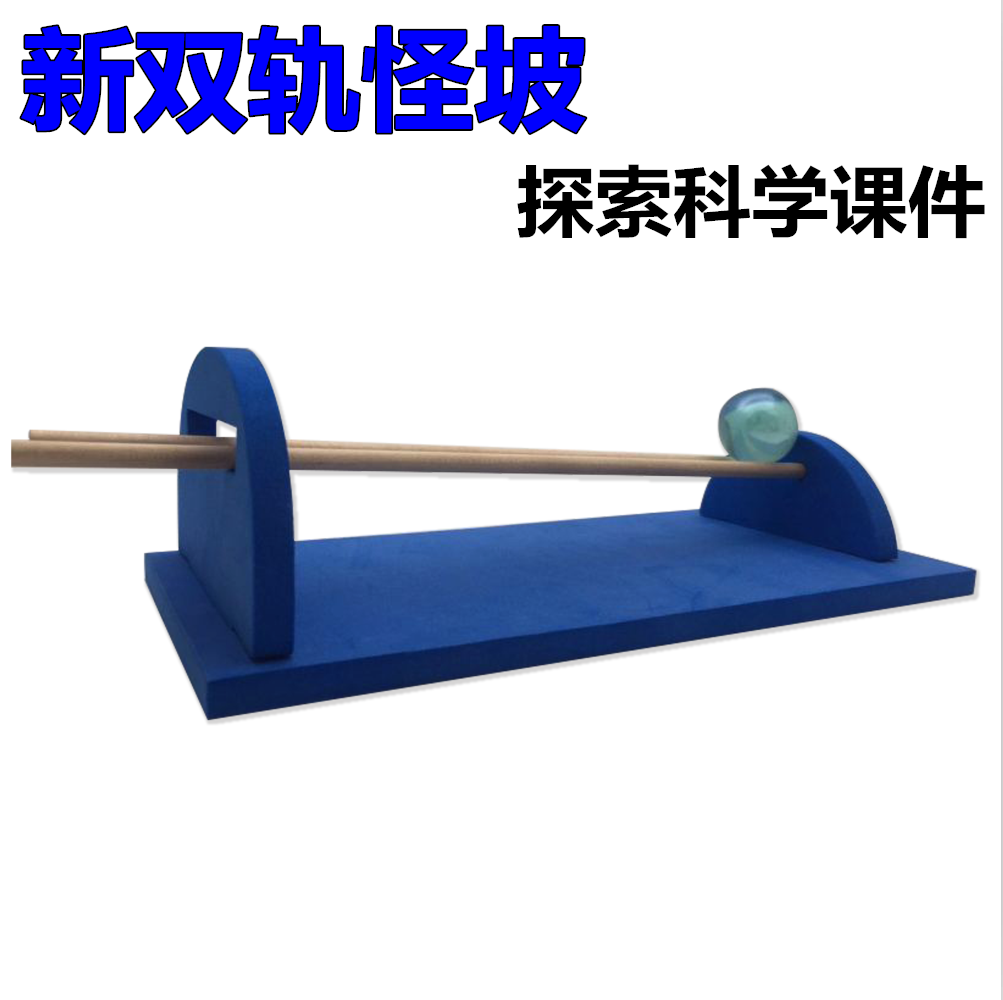 儿童科学实验玩具手工diy 小学生科技小制作材料器材创意双轨怪坡