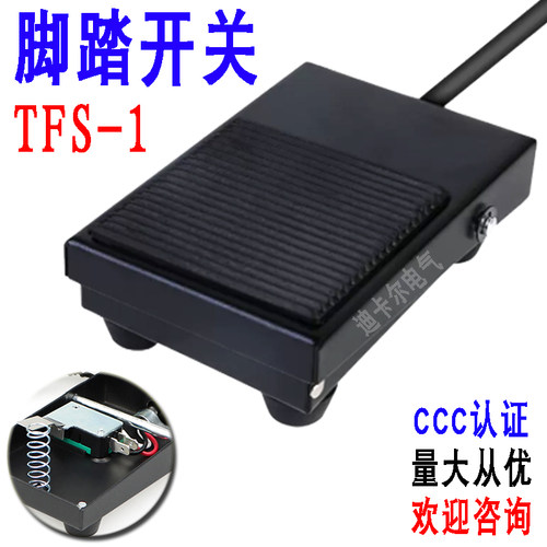 TFS-1脚踏开关TFS-201踏板开关