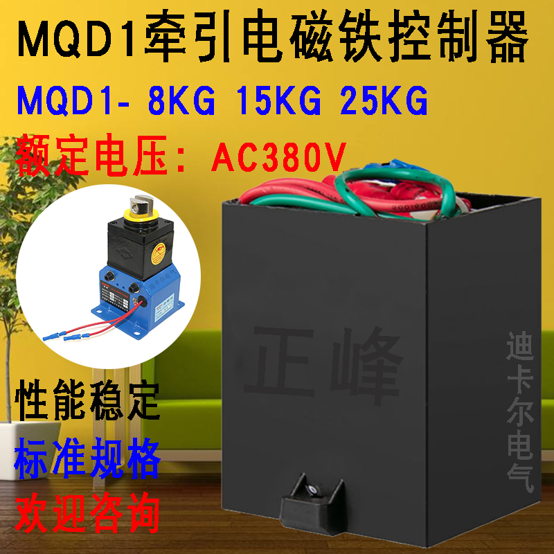 新型牵引电磁铁控制器MQD1-8KG15KG 25KG公斤大吸力交流电AC380V