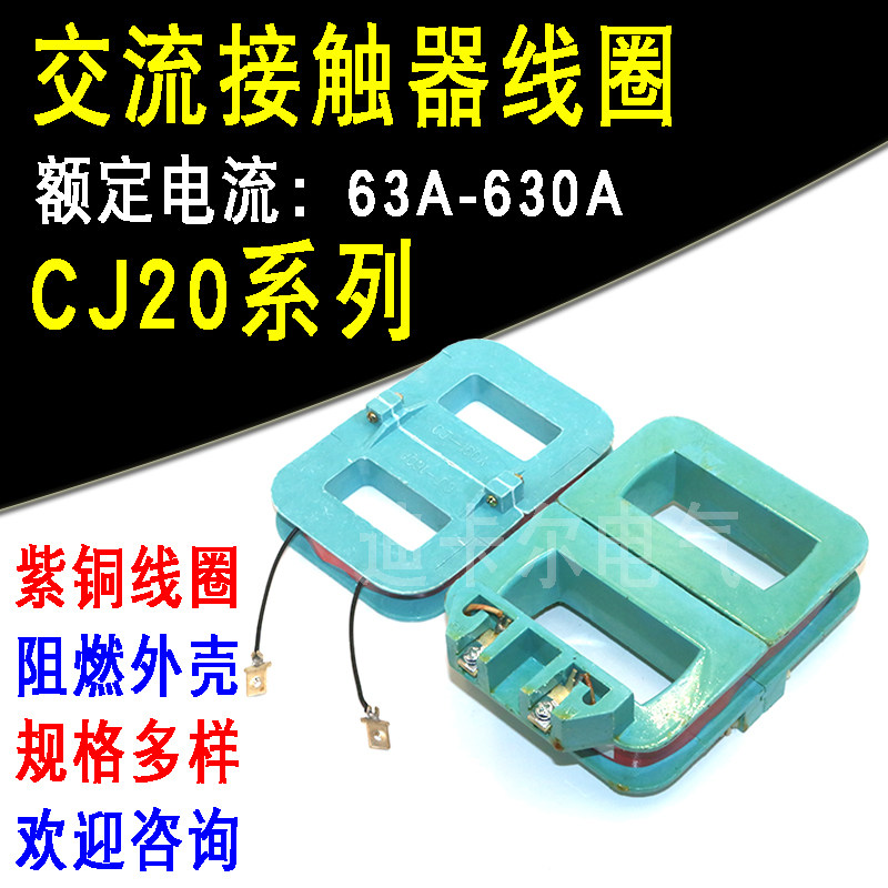 CJ20交流接触器线圈 63A-100A160A250A400A630A 电压 AC220V 380V