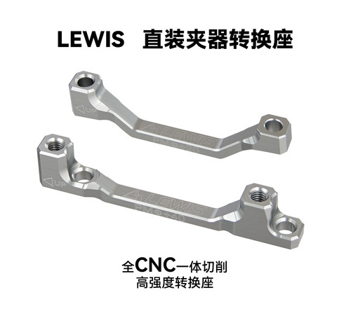 lewis刹车转换座CNC一体成型