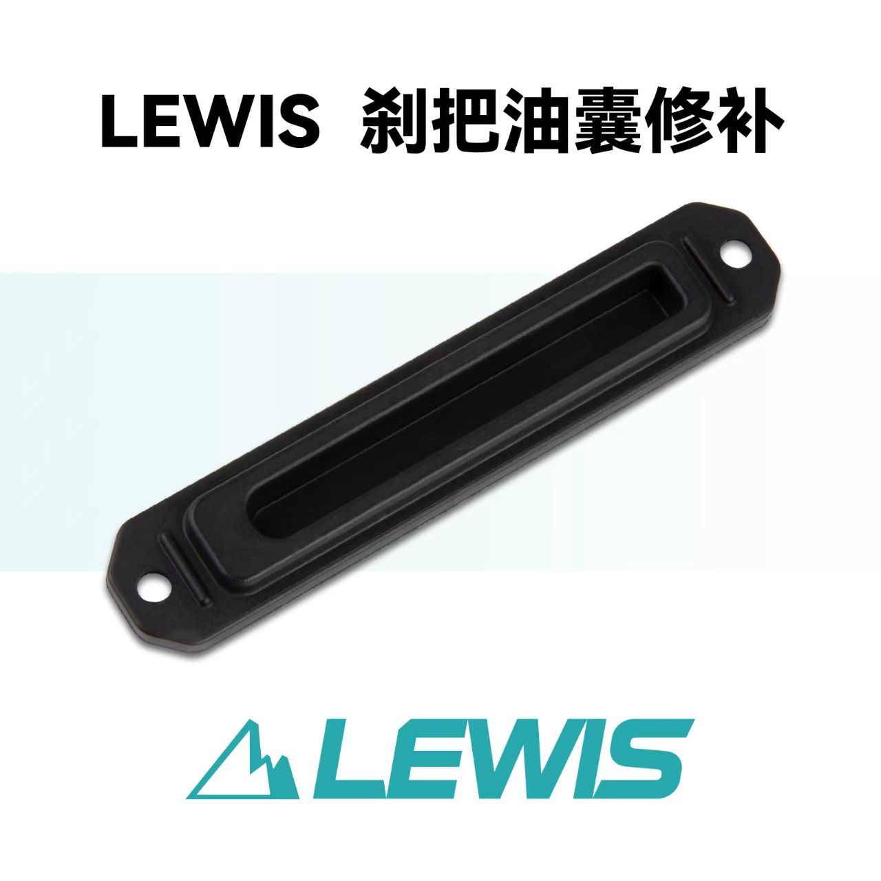 LEWIS横缸刹车黑色横杠立缸油囊
