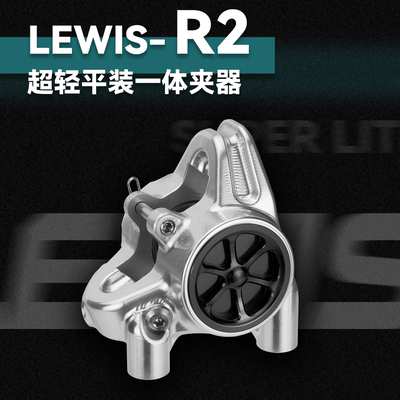 lewis两活塞公路一体夹器公路赛