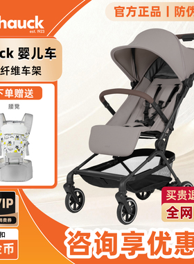 Hauck优示碳纤维婴儿推车大坐宽0-3岁可坐可躺轻便登机溜娃神器