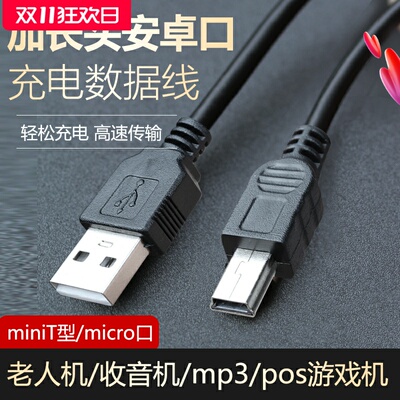 老年机充电线mini usb数据线T型口micro安卓手机充电器v8加长头