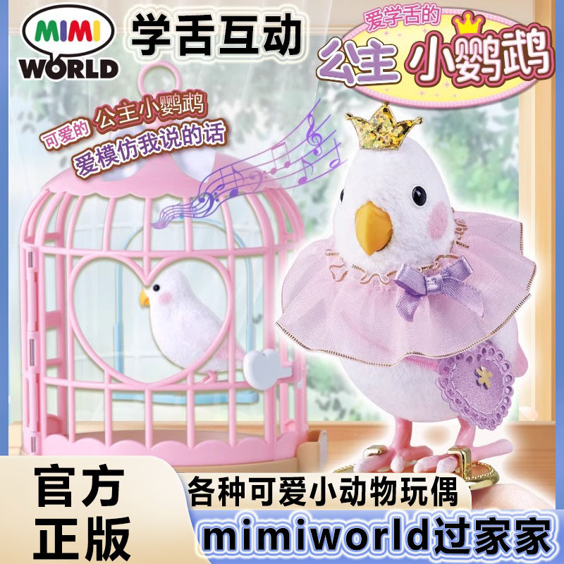 mimiworld公主小鹦鹉猫咪学舌萌宠玩具儿童过家家女节日礼物玩偶