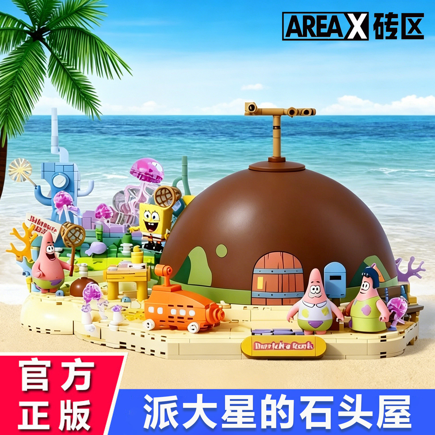 AREAX砖区积木派大星的石头屋海绵宝宝石像屋摆件玩具生日礼物图片