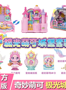 极光萌可城堡套装奇妙萌可之闪耀流星公主玩具第七季六女孩礼物7
