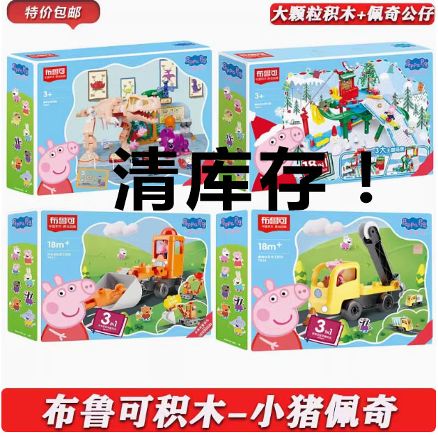 布鲁可积木大颗粒小猪佩奇清库存正版拼插益智玩具工程车佩奇之家