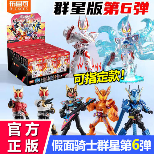 布鲁可积木人假面骑士群星第6弹