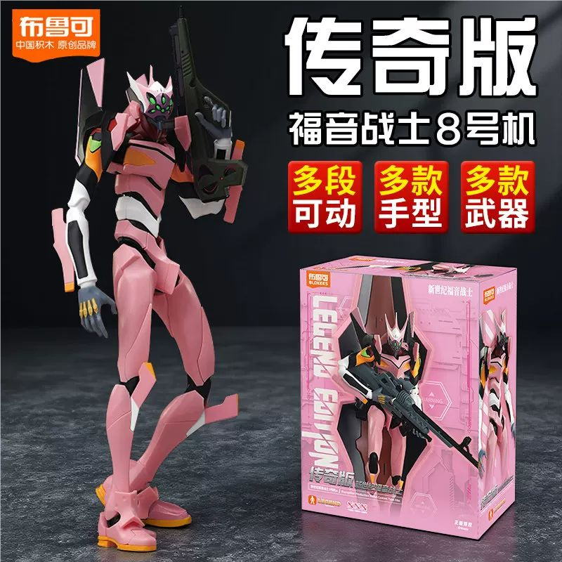 布鲁可积木人新世纪福音战士传奇版8号机零号机EVA模型玩具手办男