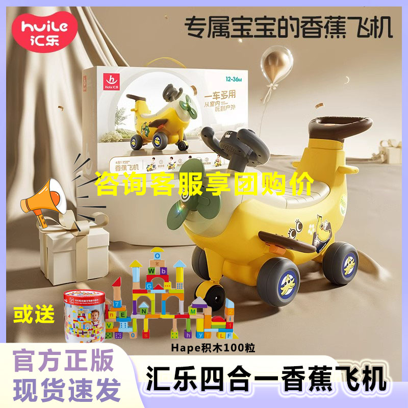汇乐爆款四合一香蕉飞机车