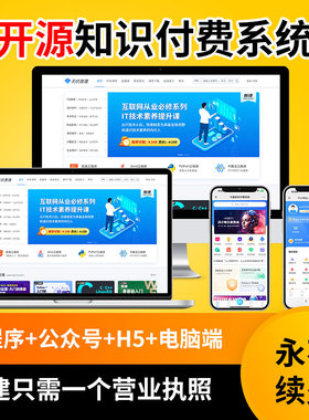 知识付费小程序公众号系统搭建培训教育直播网校答题库考试源码