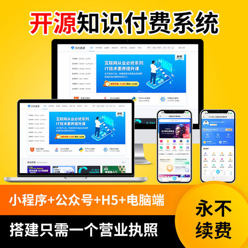 开源无续费知识付费小程序公众号