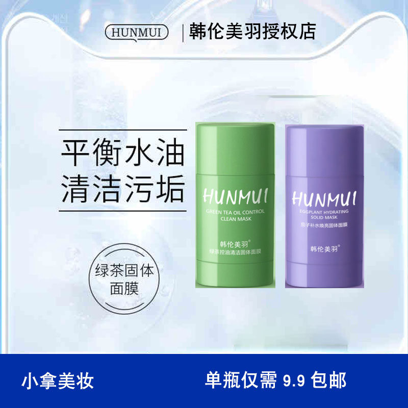 韩伦美语去黑头神器羽绿茶控油面膜mask固体面膜泥膜棒男士女学生
