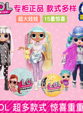 商场同款正品LOL Surprise惊喜娃娃盲盒拆拆球大姐姐女孩玩具