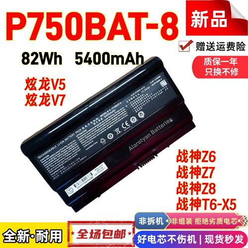 全新战神Z6 战神Z7 战神Z8 战神T6-X5 P750BAT-8 笔记本电池