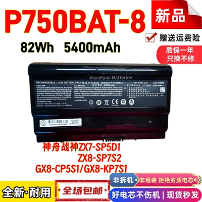 神舟战神ZX7-SP5D1 ZX8-SP7S2 GX8-CP5S1/KP7S1 P750BAT-8电池
