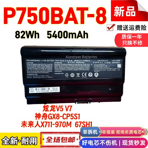 神舟GX8-CP5S1未来人X711-970M 67SH1炫龙V5 V7 P750BAT-8电池