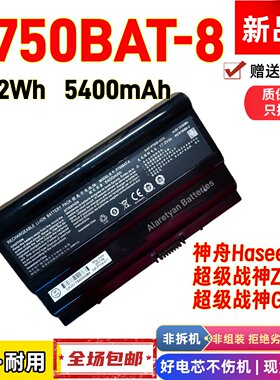 神舟Hasee超级战神ZX8 超级战神GX7 P750BAT-8笔记本电池82Wh