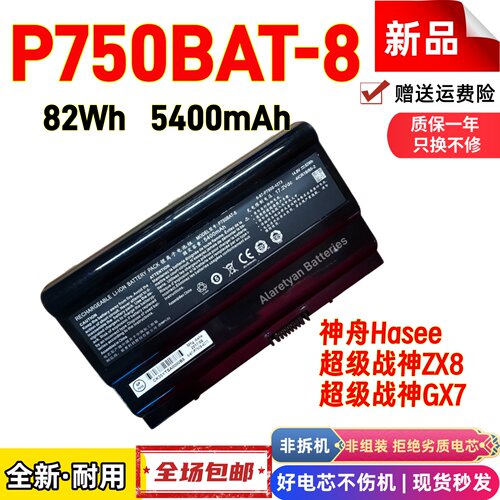 神舟Hasee超级战神ZX8 超级战神GX7 P750BAT-8笔记本电池82Wh