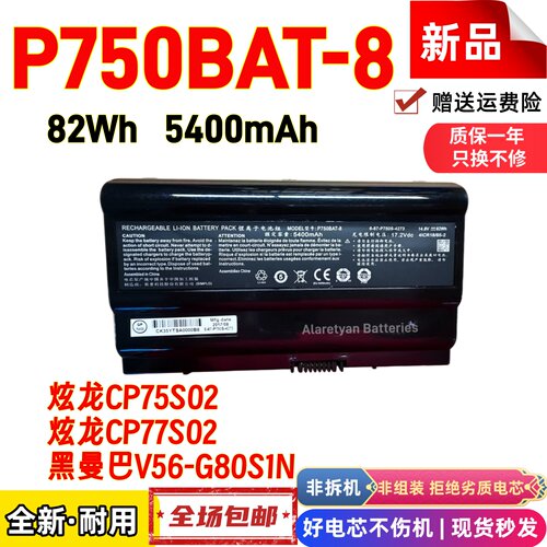 炫龙CP75S02 CP77S02黑曼巴V56-G80S1N P750BAT-8 牛王星电脑电池