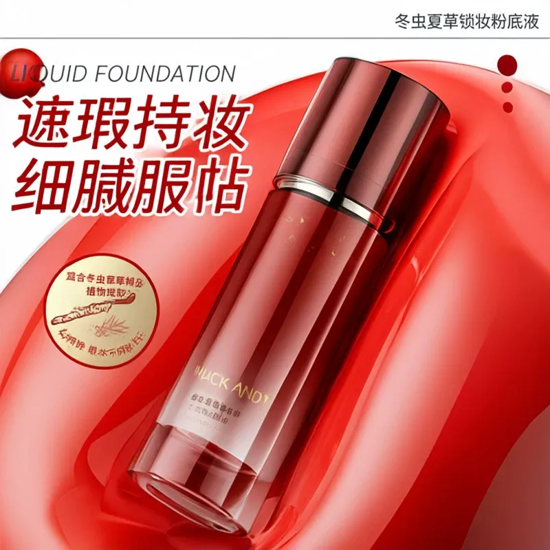 冬虫夏草锁妆限定粉底液持久不脱妆水润养肤精华粉底液