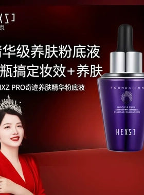 韩熙贞PRO奇迹养肤精华粉底液30ml妮姐同款养肤粉底液干油皮适用