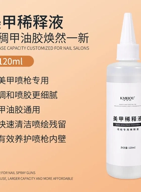 美甲喷枪甲油胶稀释液调和胶渐变晕染喷绘胶融合剂清洗剂透明